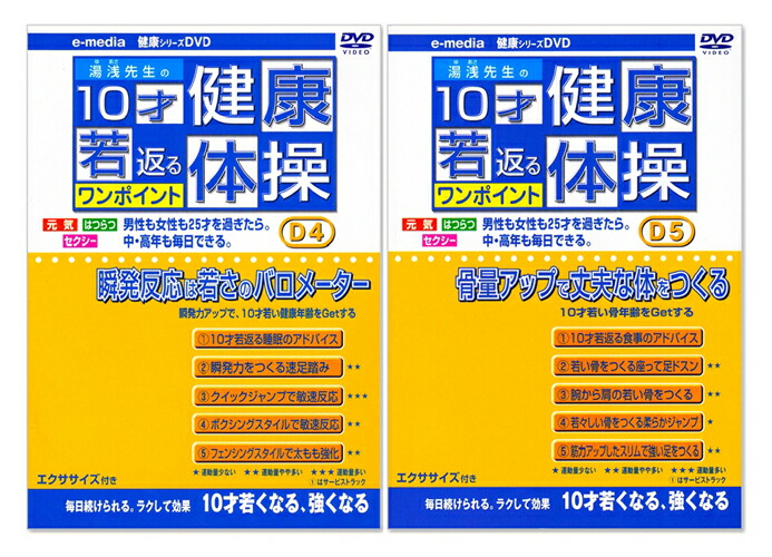 WEB限定 新品 湯浅先生の10才若返る ワンポイント健康体操 DVD全10巻セット qdtek.vn