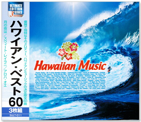 楽天市場】新品 フラのための ハワイアンソング 100 / 100 Great Hawaiian Songs for HULA CD5枚組 全100曲  別冊ブックレット (全曲 歌詞・対訳付) (CD) NKCD-7656-60 : c.s.c 楽天市場店