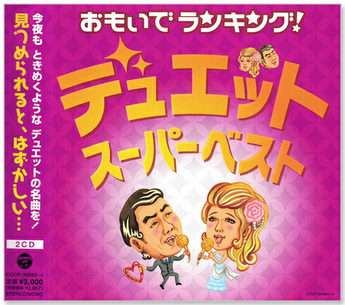 デュエット歌謡大全集 楽天市場】新品 デュエット歌謡大全集 CD5枚組 全90曲 カートン
