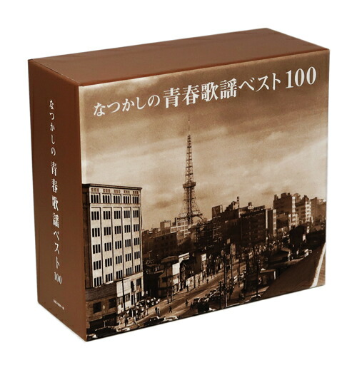【特典あり】新品 なつかしの青春歌謡ベスト100 CD5枚組 全100曲 化粧箱入 別冊歌詞集付 カバーケース無料 (CD) GSD-18201-5|c.s.c 店