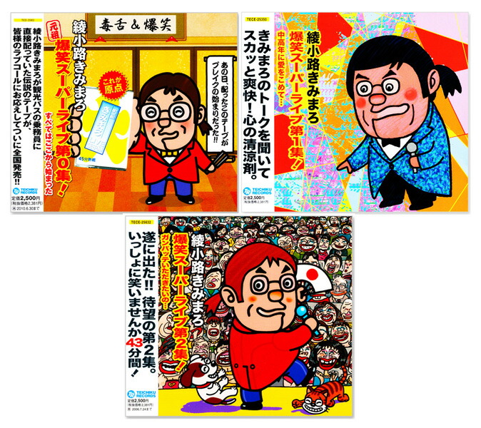 1 綾小路きみまろ DVD 5点セット 4988004752810 楽天市場】DVD 綾小路きみまろ 爆笑 エキサイトライブビデオ 5巻