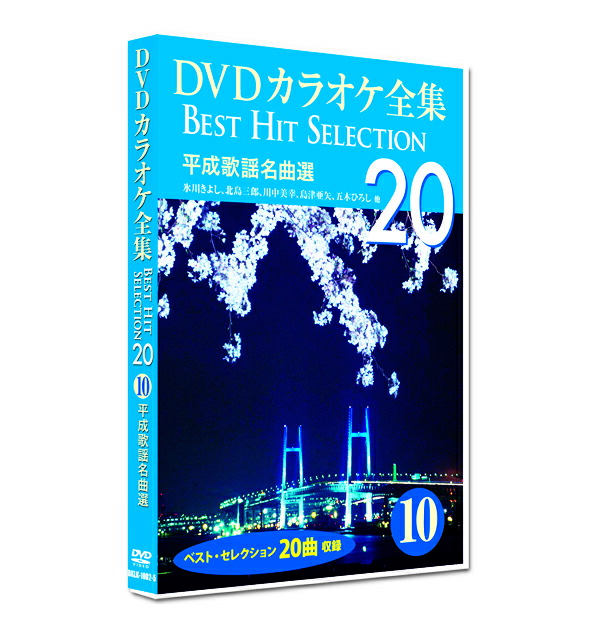 楽天市場】新品 DVD カラオケ全集16 BEST HIT SELECTION 歌声
