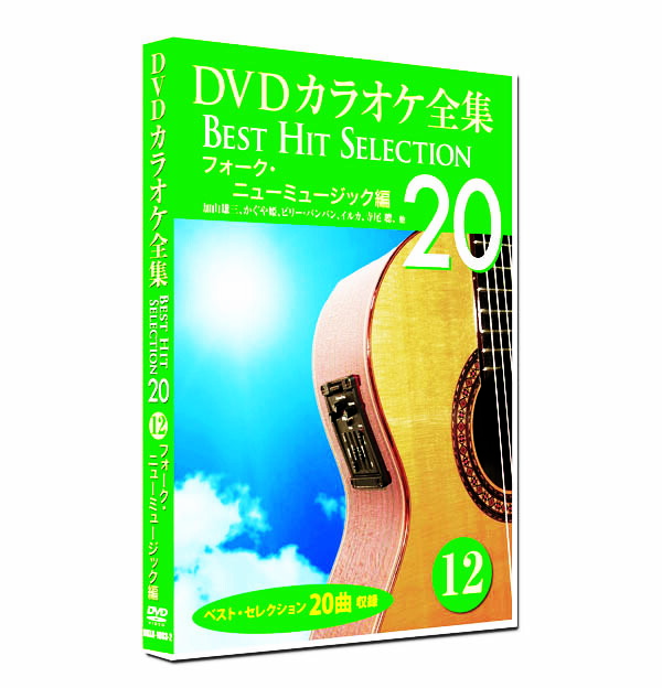 (未使用･未開封品)DVDカラオケ全集 15 歌声喫茶編 DKLK-1003-5 楽天市場】新品 DVD カラオケ全集15 BEST HIT SELECTION 歌声