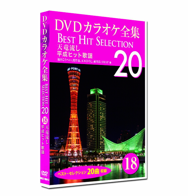 (未使用･未開封品)DVDカラオケ全集 「Best Hit Selection 20」 18 天竜流し_平成ヒット歌謡 Amazon | DVDカラオケ全集 「Best Hit Selection 20」 18 天竜