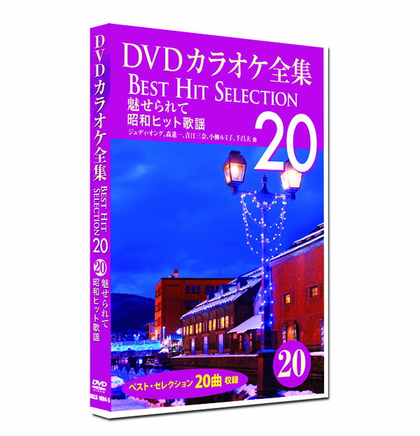 (未使用･未開封品)DVDカラオケ全集 「Best Hit Selection 20」 16 涙そうそう_歌声喫茶&amp;カラオケ人気曲 Amazon.co.jp: DVDカラオケ全集 「Best Hit Selection 20」 16