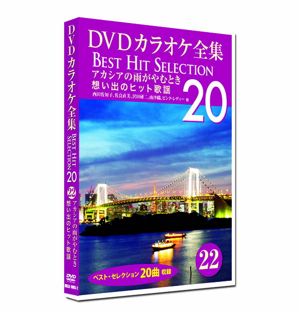 DVDカラオケ全集 20 全9巻セット Amazon.co.jp: DVDカラオケ全集 「Best Hit Selection 20」 20