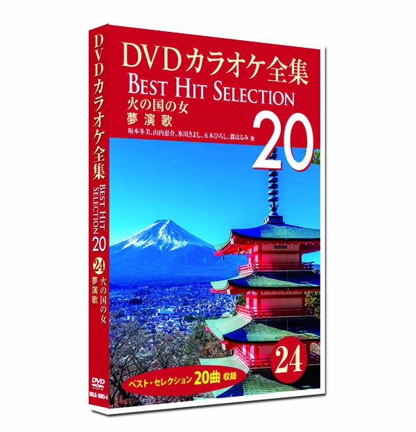 楽天市場】新品 DVD カラオケ全集29 BEST HIT SELECTION 演歌