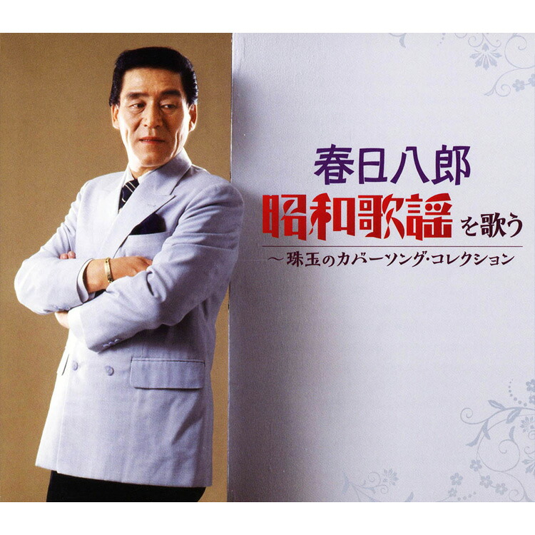 【特典あり】新品 春日八郎 昭和歌謡を歌う CD5枚組 全100曲 BOX入り 別冊歌詞本付き (CD) NKCD-7416-20