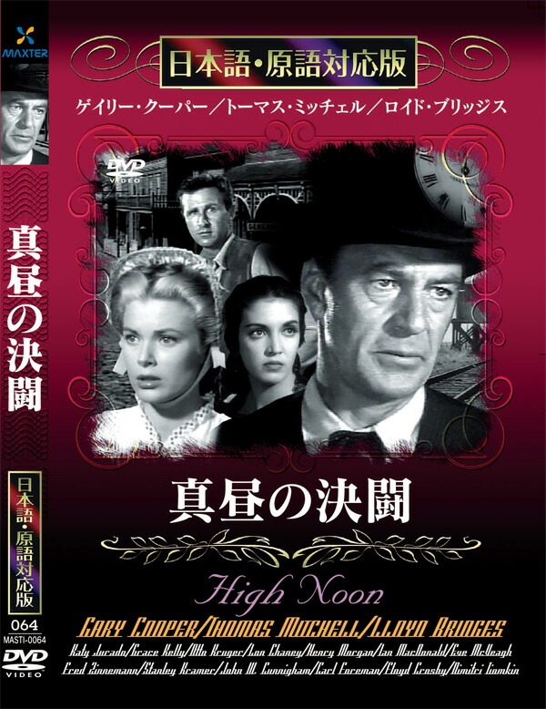 楽天市場】新品 荒野の決闘 名作洋画 日本語吹替え版 (DVD