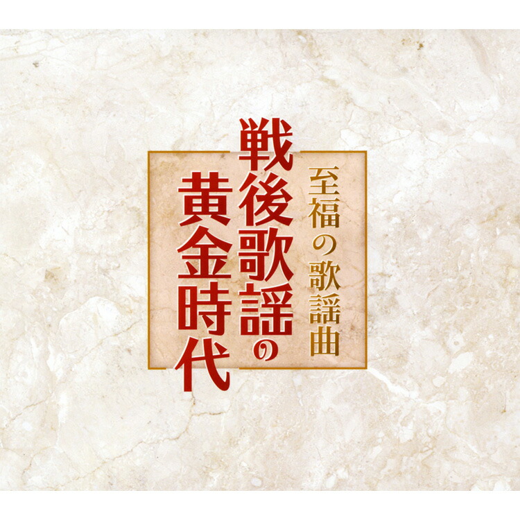 【未開封】時代のうた いつまでも心に残る歌謡曲 5枚組 楽天市場】【特典あり】新品 歌に幸あり-永遠の戦後歌謡全集