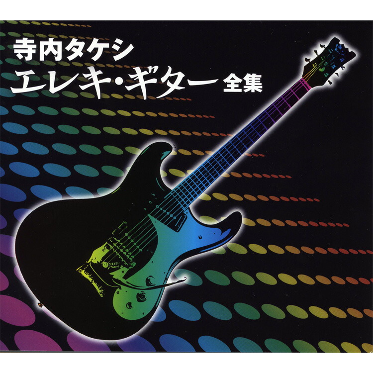 寺内タケシ　エレキ・ギター全集（６ＣＤ） 寺内タケシ エレキ・ギター全集 CD6枚組【通常】｜nihonchokuhan