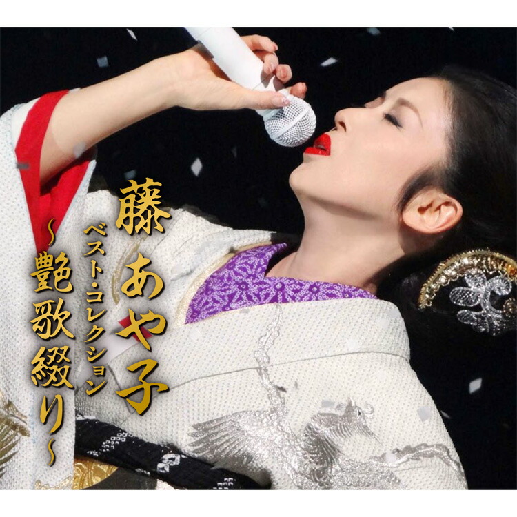 楽天市場】藤あや子 ベスト・コレクション〜艶歌綴り〜 CD5枚組 DYCL