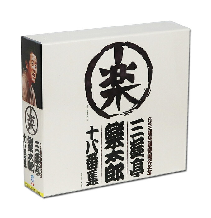 楽天市場】新品 精選落語 古今亭志ん朝 CD4枚組 60ページ別冊解説書付き、豪華三方背ボックス入り (CD) DYCW-1255-8 : c.s.c  楽天市場店