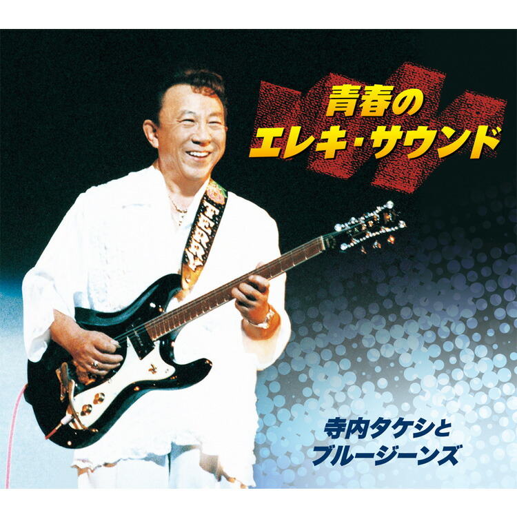 楽天市場】新品 エレキで綴る 昭和歌謡史 寺内タケシ CD6枚組 全