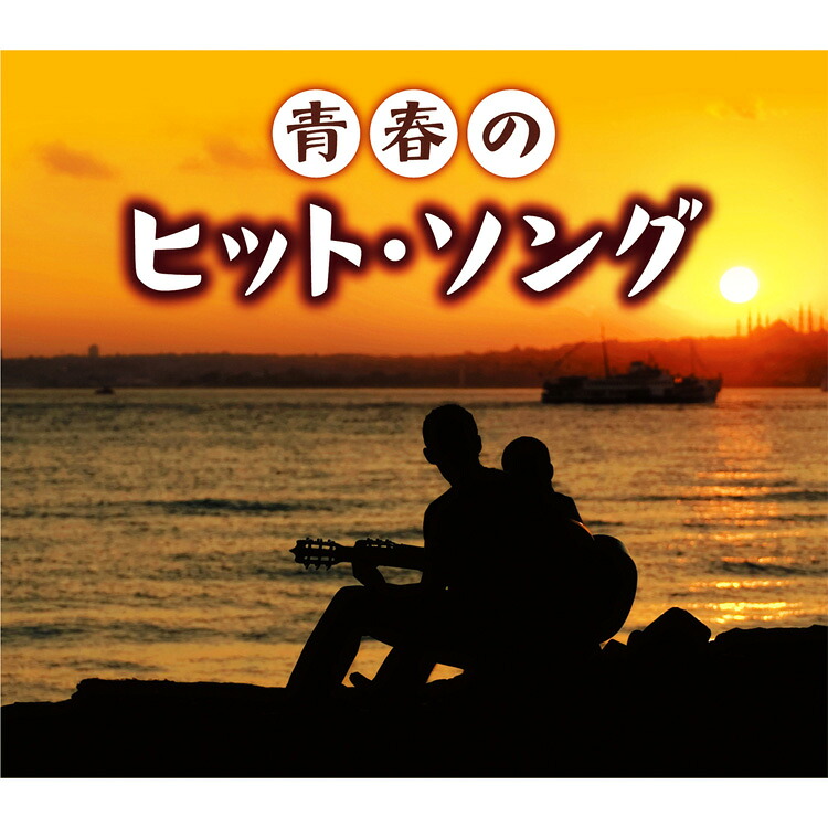 【特典あり】新品 青春のヒット・ソング CD6枚組 全120曲 別冊歌詩本付 / BOX入り (CD) NKCD-7671-6