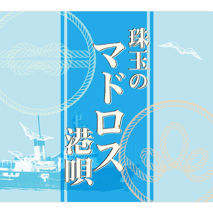 【特典あり】新品 珠玉のマドロス港唄 CD5枚組 全90曲 カートンボックス収納 別冊歌詞ブックレット付 (CD) TFC-2591-5｜c.s.c 店