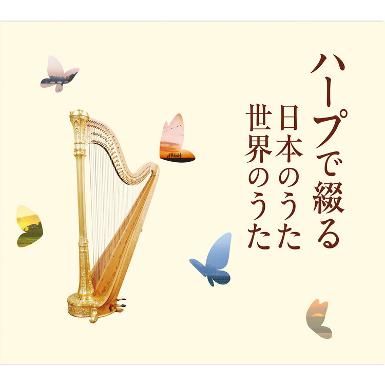 新品 ハープで綴る日本のうた 世界のうた CD5枚組 全87曲 カートンボックス収納 別冊歌詞ブックレット(全曲歌詞掲載)付 (CD) TFC-2611-5｜c.s.c 店 7,501円