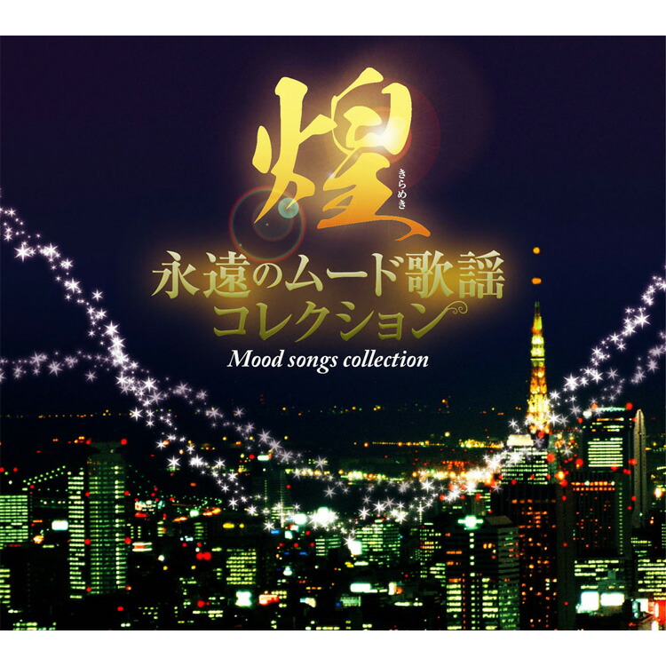 煌　永遠のムード歌謡コレクション imgrc0149253379.jpg