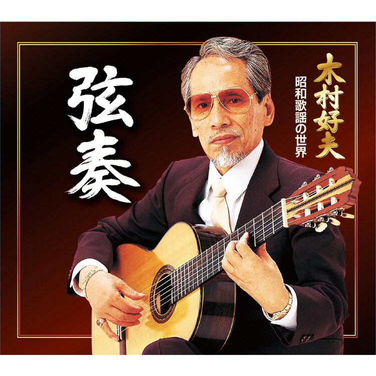 新品未開封　こころのギター演歌　木村好夫 　CD-BOX（CD6枚組） 楽天市場】木村好夫 こころのギター演歌 CD6枚組BOX 全120曲