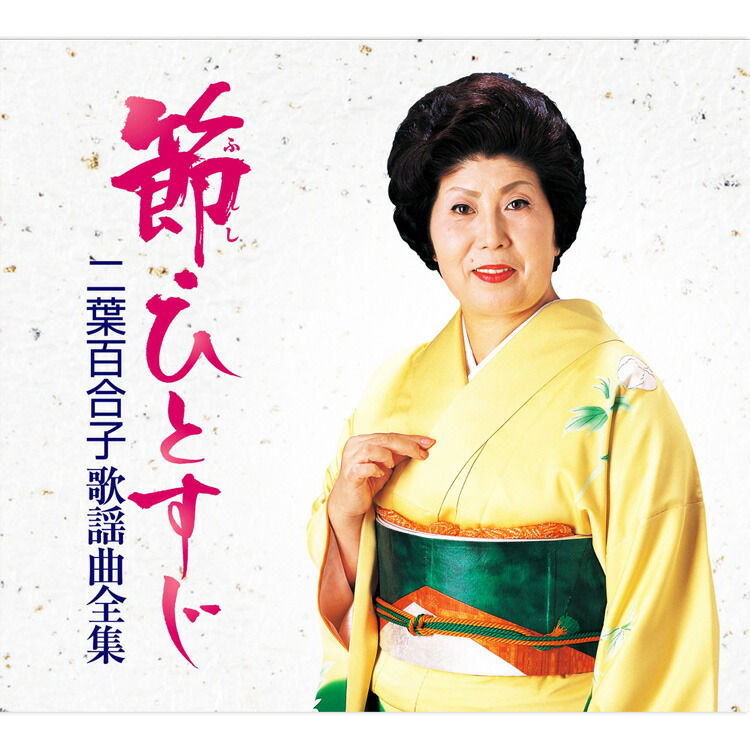 楽天市場】【特典あり】新品 二葉百合子 浪曲歌謡劇場 CD5枚組