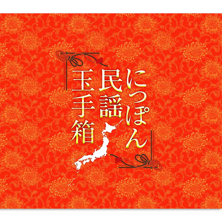 正調 日本民謡大全集 CD-BOX 全10枚セット｜音楽・民謡｜CD
