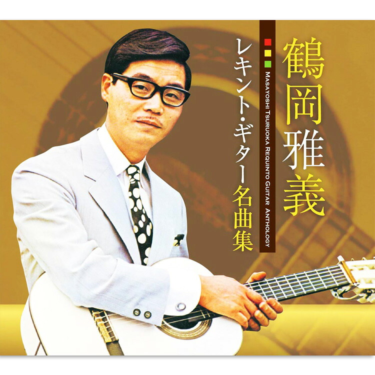新品 鶴岡雅義 レキント・ギター名曲集 CD5枚組 全90曲 / カートンBOX+別冊歌詞ブックレット付 (CD) TFC-2711-5|c.s.c 店