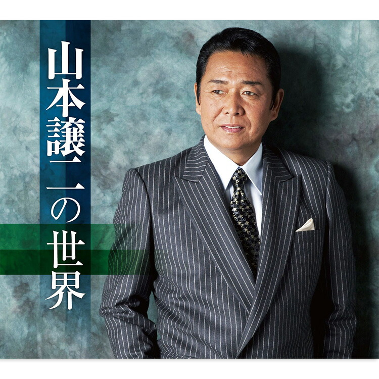 【特典あり】新品 山本譲二の世界 CD5枚組 全90曲 / 別冊歌詞ブックレット、カートンBOX付 カバーケース無料 (CD) TFC-2781-5