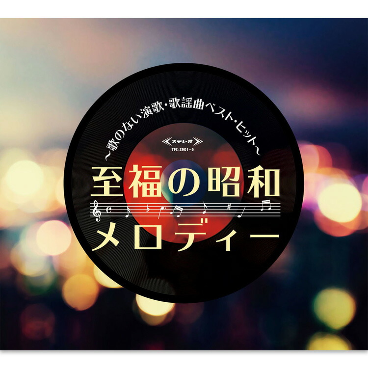 （ヒロ）【美品】心に響く唄 BOX CD5枚組 心に響く唄BOX』CD5枚組全90曲収録 人は弱い生き物。だから音楽