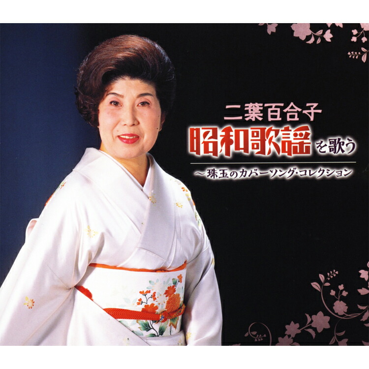 二葉百合子 浪曲歌劇場 二葉百合子 - 二葉百合子 浪曲歌謡劇場 - Amazon.com Music