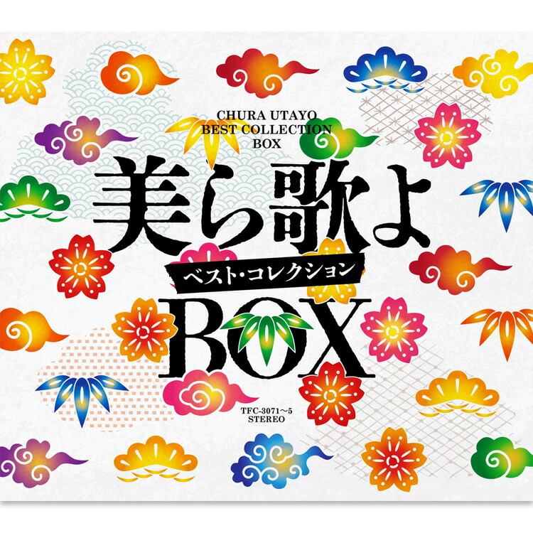 楽天市場】【本人歌唱】新品 沖縄ソングス ～美ら歌～ BEST 全16