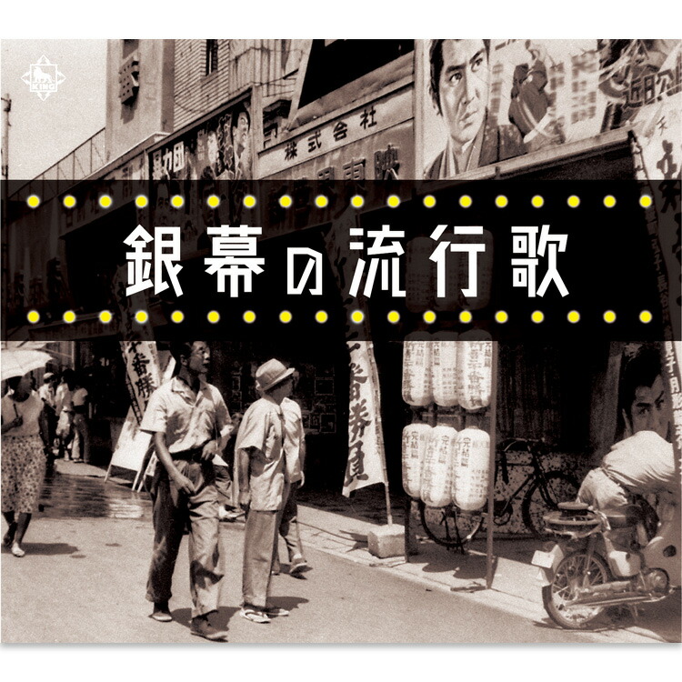 【特典あり】新品 銀幕の流行歌 CD5枚組 全90曲収録 (CD) NKCD-7859-63