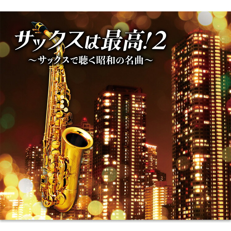 【特典あり】新品 サックスは最高2 ~サックスで聴く昭和の名曲~ CD5枚組 全90曲 参考歌詞ブックレット付き (CD) NKCD-7869-73