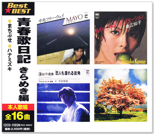 楽天市場】【CD3枚組】新品 青春歌日記 ときめき 想い出