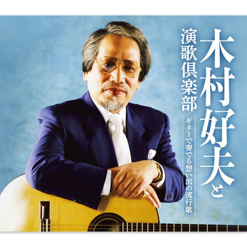 楽天市場】新品 木村好夫 ギター演歌大全集 CD6枚組 全120曲収録