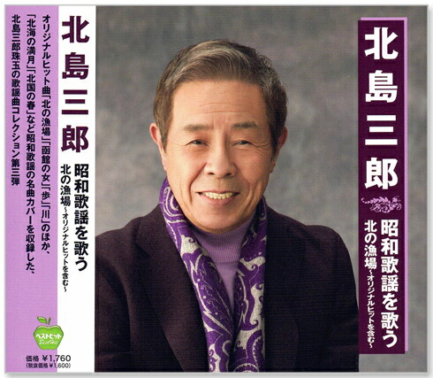 楽天市場】新品 決定盤 北島三郎 ベスト CD4枚組 全60曲 (CD