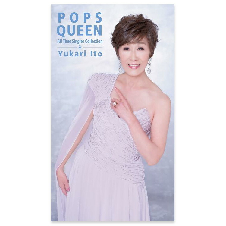伊東ゆかり　POPS QUEEN 楽天市場】POPS QUEEN 伊東ゆかり オールタイム・シングル