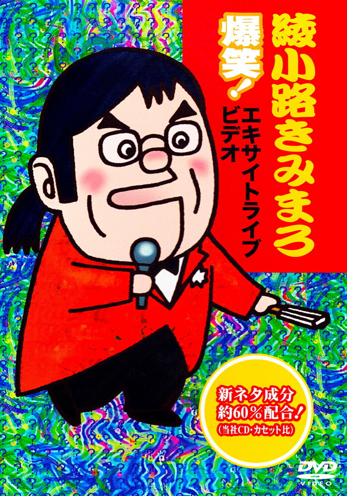 爆笑！エキサイトライブビデオ　第２集｜綾小路きみまろ [DVD] Amazon.co.jp: 爆笑！エキサイトライブビデオ 第2集｜綾小路