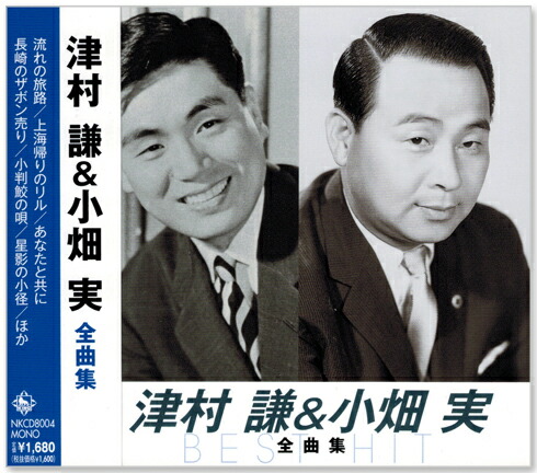 津村謙 決定盤～大全集 Amazon.co.jp: 決定盤～大全集: ミュージック