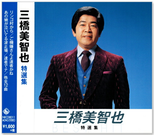 楽天市場】【CD3枚組】新品 三橋美智也 ベストヒット 全37曲 (CD) NKCD-8001-8011-8030 : c.s.c 楽天市場店