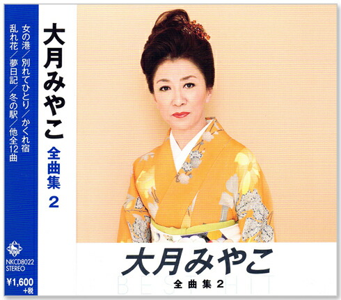 楽天市場】【本人歌唱】新品 決定盤 大月みやこ ベスト (CD2枚組