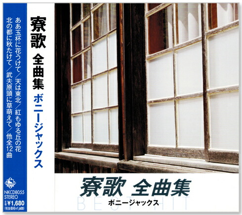 楽天市場】新品 ボニージャックス 全曲集 (CD) NKCD-8057 : c.s.c 楽天