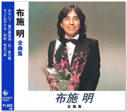 楽天市場】新品 布施明 ベスト＆ベスト デラックス (CD) : c.s.c