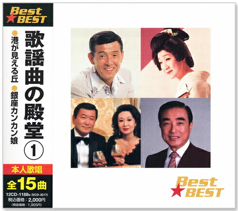 楽天市場】新品 歌謡曲の殿堂 ベスト CD3枚組 全45曲 (CD) 12CD-1188N