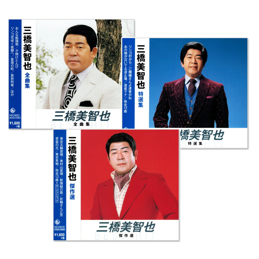 楽天市場】新品 決定盤 三橋美智也 ベスト (CD2枚組) 全30曲 WCD-684 : c.s.c 楽天市場店