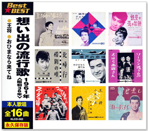 新品未開封 懐かしの昭和流行歌 CD8枚組 オリジナル音源 2025年購入 楽天市場】新品 想い出の流行歌 1962年＜昭和37年＞ 全16曲収録