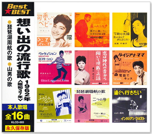 楽天市場】新品 想い出の流行歌 1961年＜昭和36年＞ 全16曲収録 (CD
