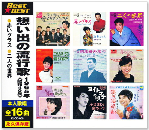 楽天市場】新品 想い出の流行歌 1960年＜昭和35年＞ 全16曲収録