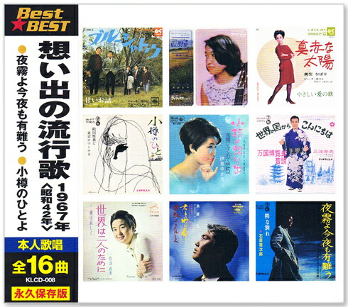 楽天市場】新品 想い出の流行歌 1960年＜昭和35年＞ 全16曲収録