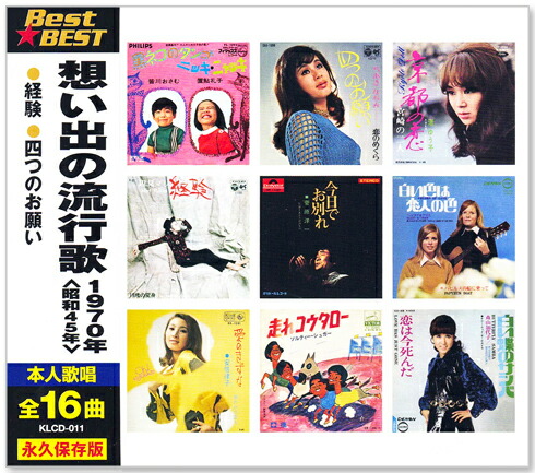 楽天市場】新品 想い出の流行歌 1968年＜昭和43年＞ 全16曲収録 (CD