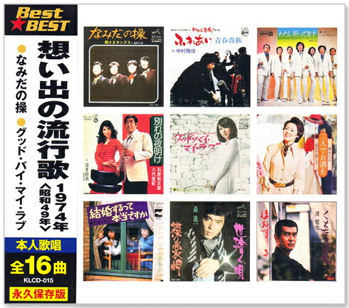 楽天市場】新品 想い出の流行歌 1961年＜昭和36年＞ 全16曲収録